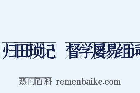 归田琐记·督学屡易组词是什么意思的图片
